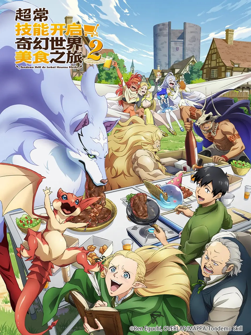 擁有超常技能的異世界流浪美食家 第二季(全集)