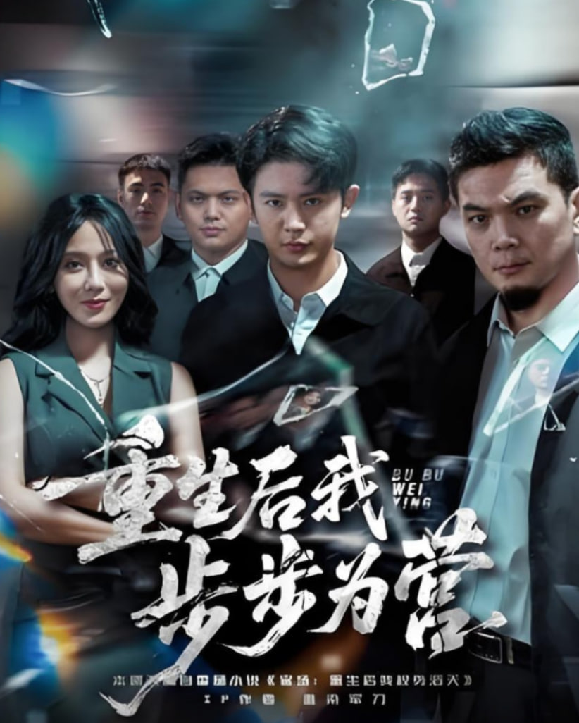 重生后我步步為營(yíng)(全集)