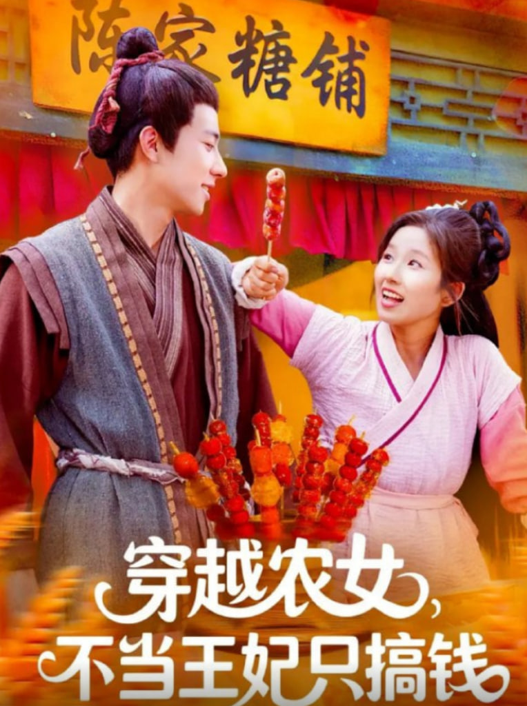 穿越農女不當王妃只搞錢(全集)