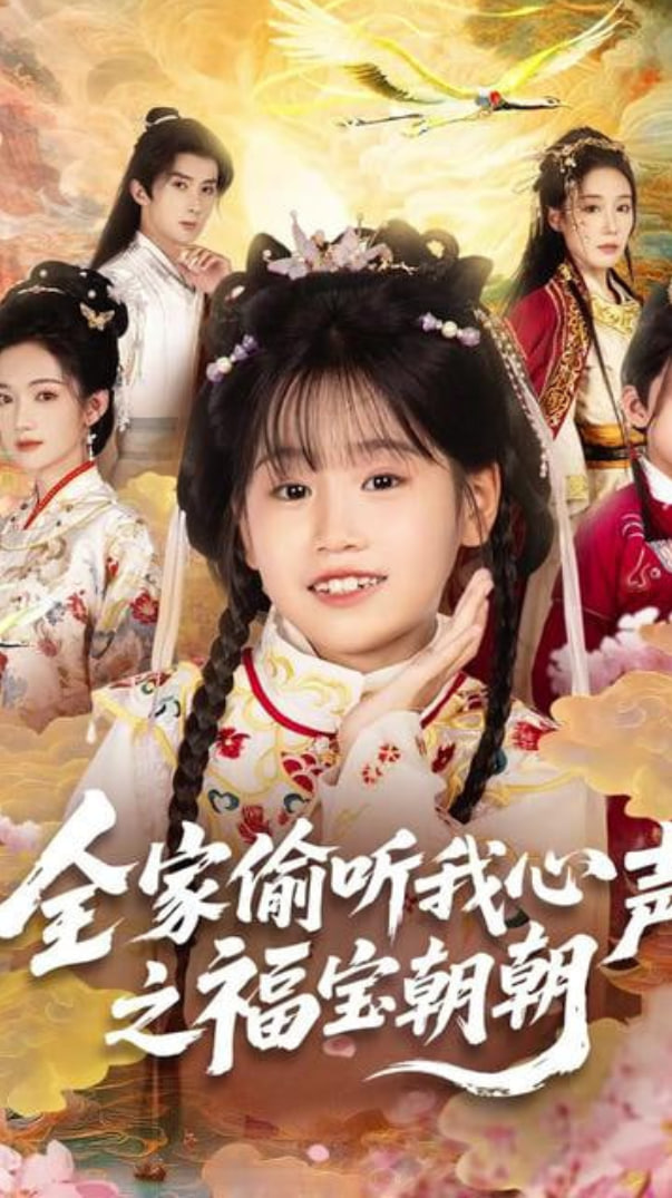 全家偷聽我心聲之福寶朝朝(全集)