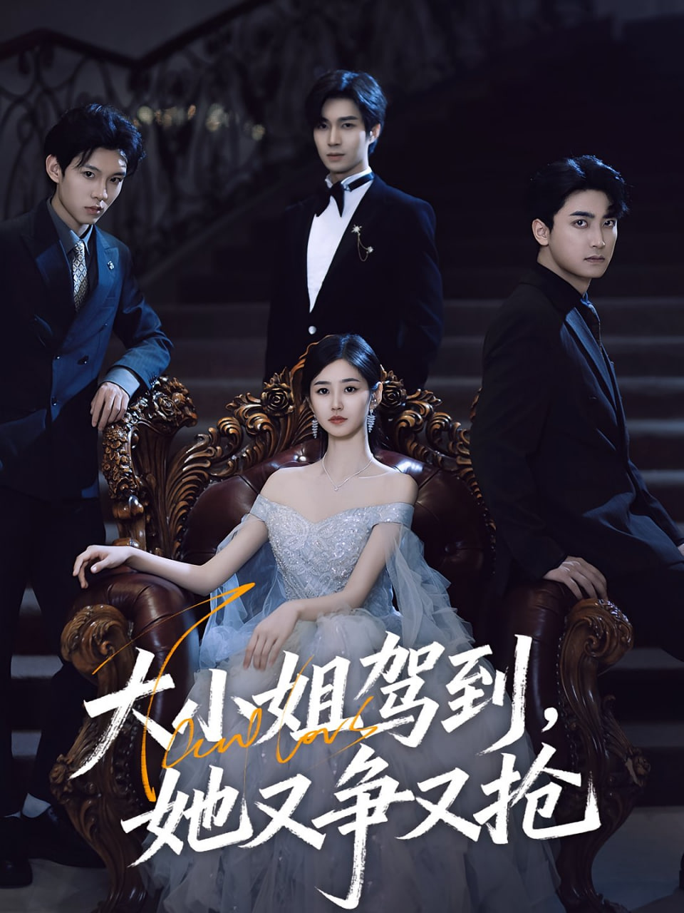 大小姐駕到，她又爭(zhēng)又搶（大小姐駕到她又爭(zhēng)又搶）(全集)