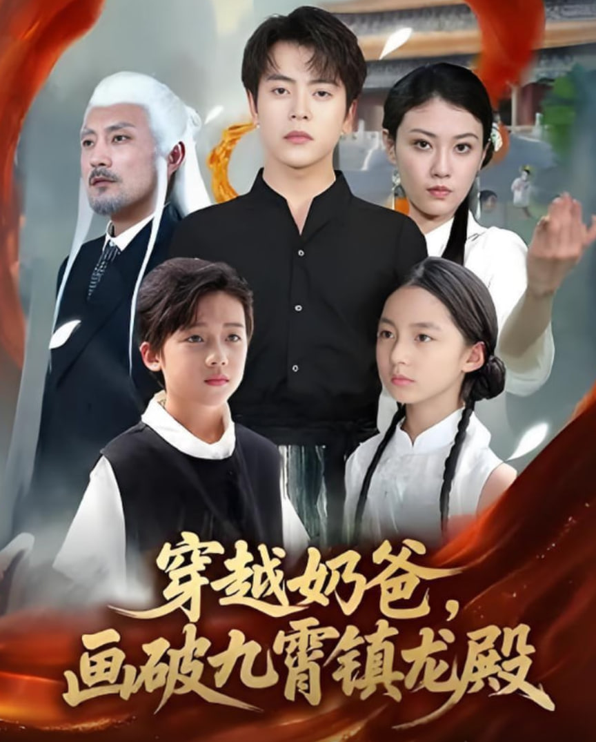 穿越奶爸，畫破九霄鎮龍殿（穿越奶爸畫破九霄鎮龍殿）(全集)