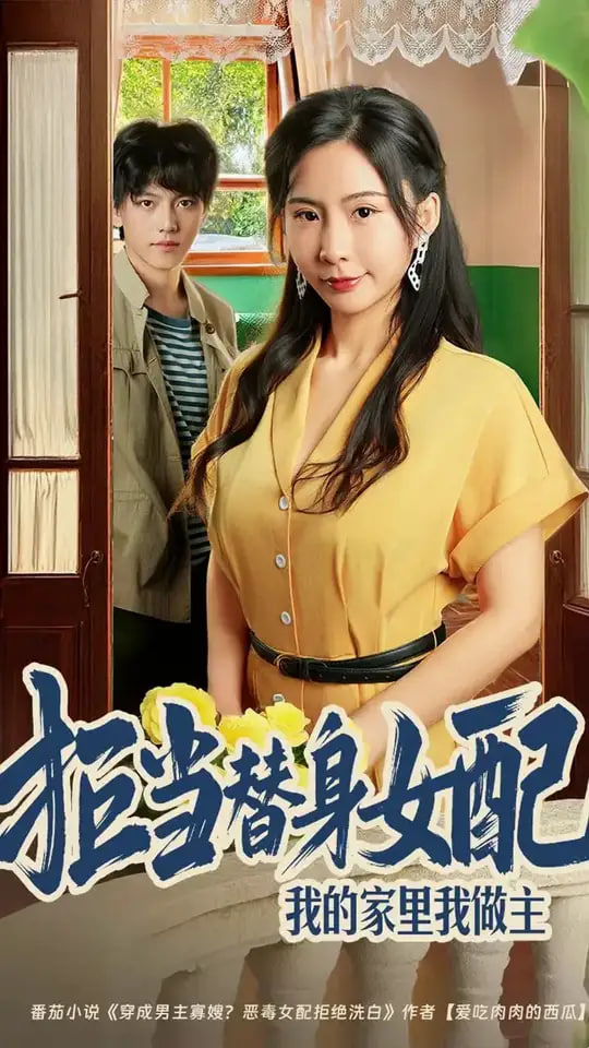 拒當(dāng)替身女配，我的家里我做主（拒當(dāng)替身女配我的家里我做主)(全集)