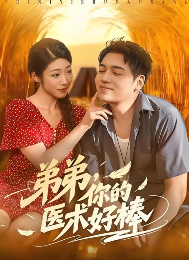 弟弟你的醫(yī)術(shù)好棒(全集)