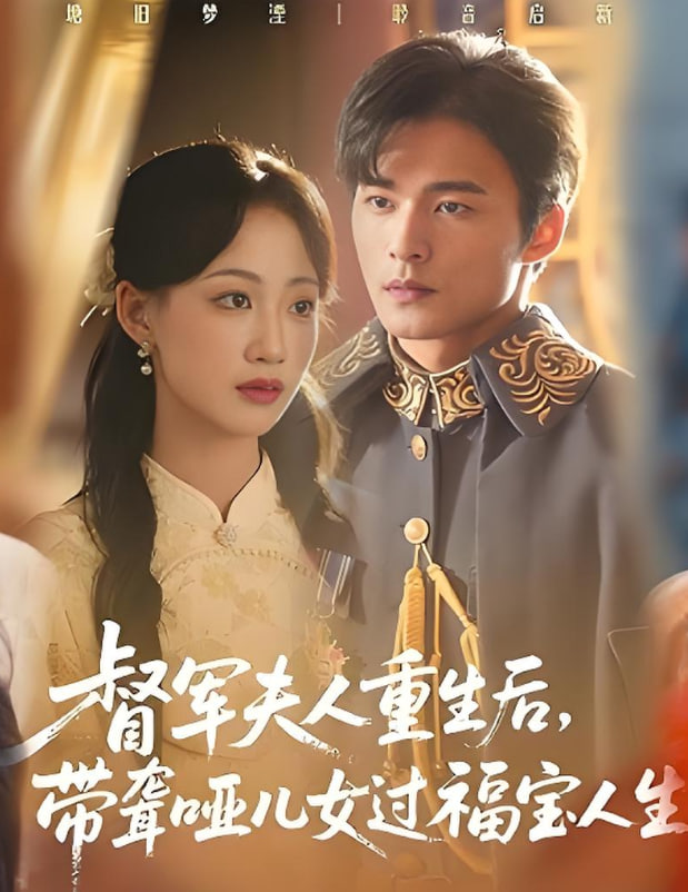 督軍夫人重生后，帶聾啞兒女過福寶人生（督軍夫人重生后帶聾啞兒女過福寶人生）(全集)