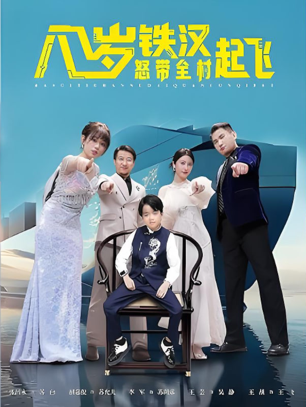 八歲鐵漢怒帶全村起飛(全集)