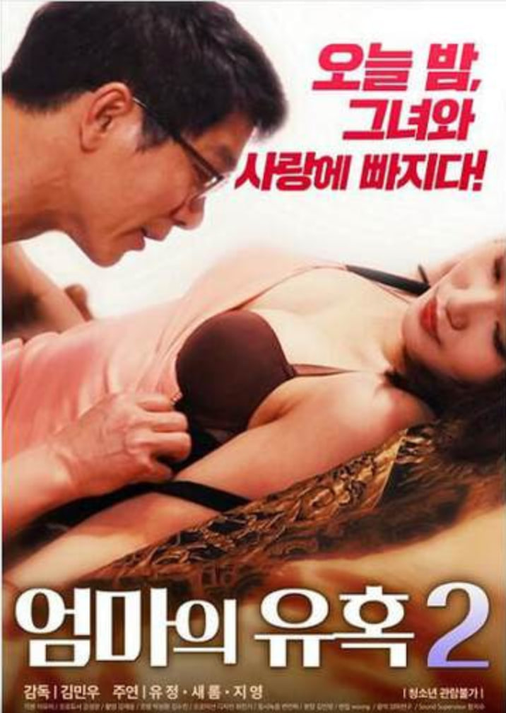 媽媽的誘惑2(全集)