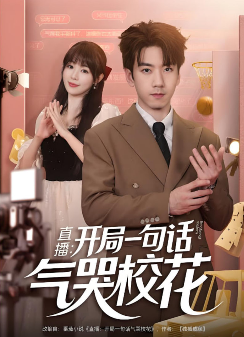 直播開局一句話氣哭校花（直播：開局一句話氣哭校花）(全集)
