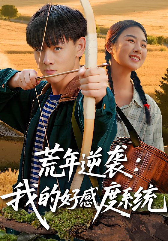 荒年逆襲：我的好感度系統（荒年逆襲我的好感度系統）(全集)