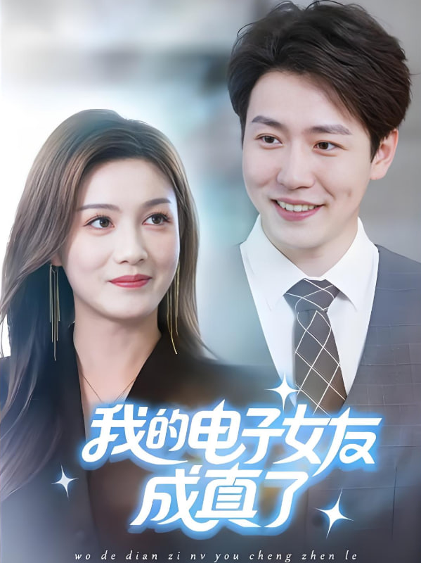 我的電子女友成真了(全集)