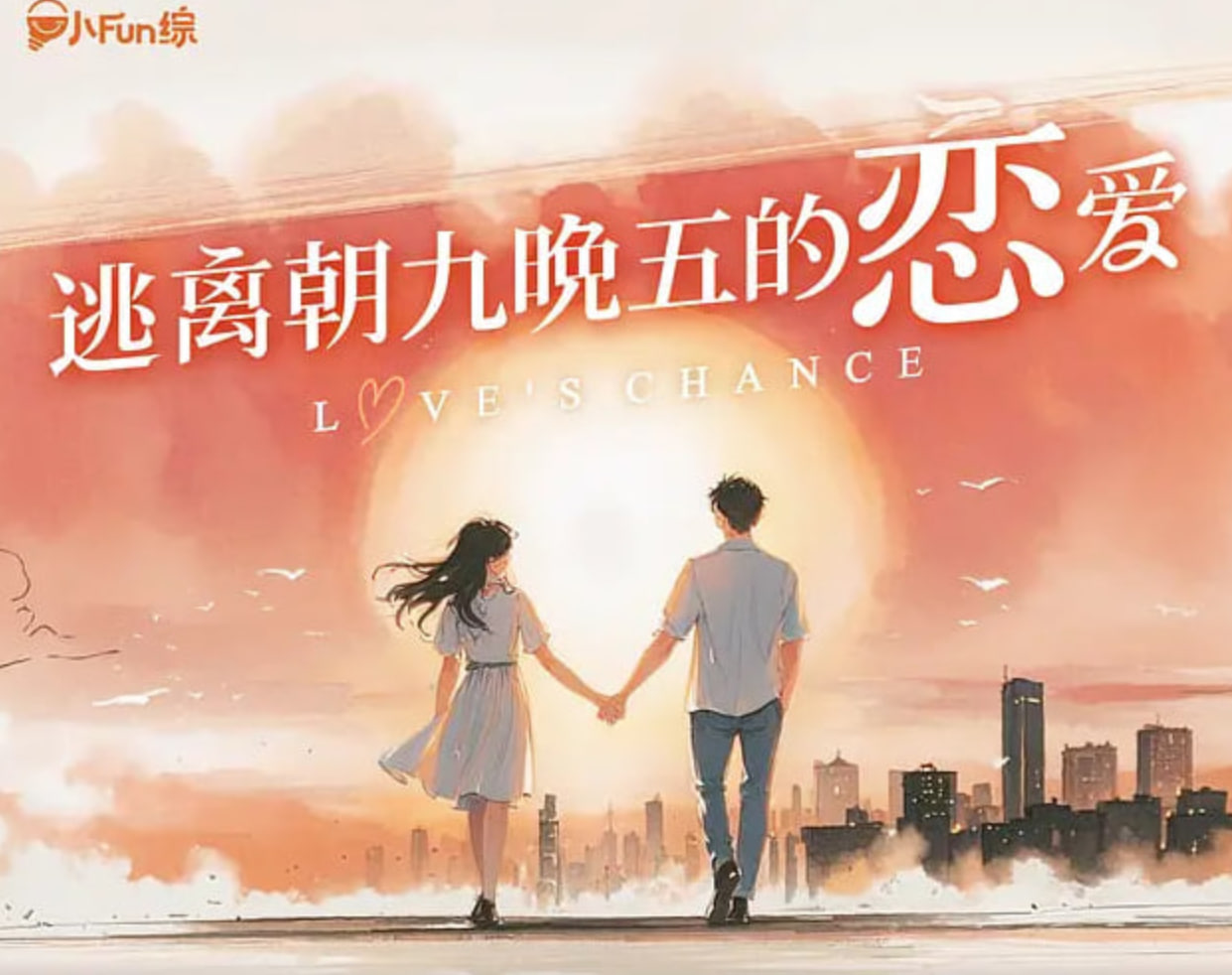 逃離朝九晚五的戀愛