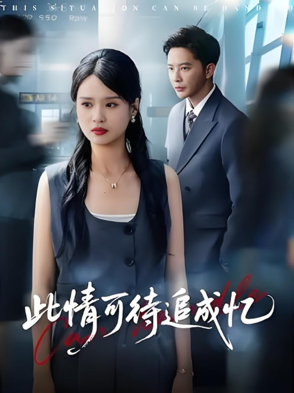 此情可待追成憶(全集)