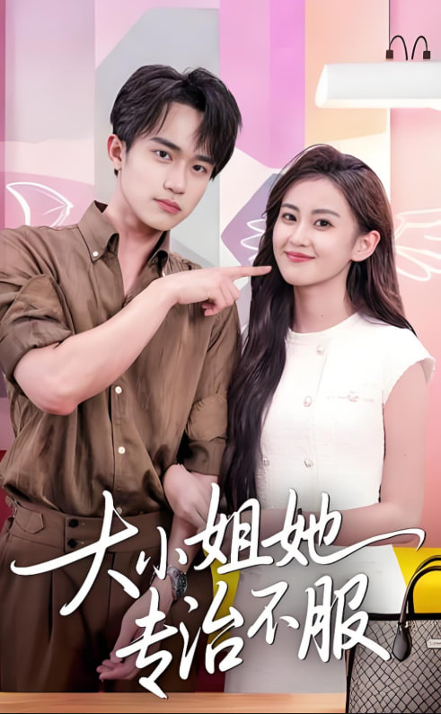 大小姐她專治不服(全集)