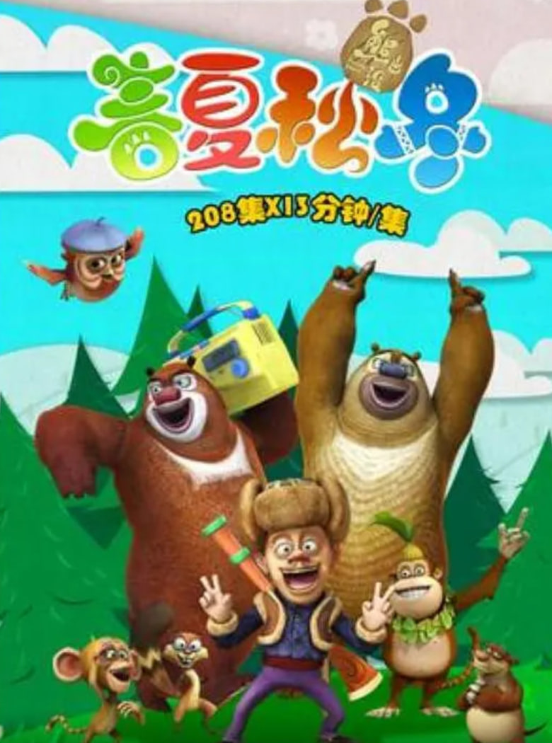 熊出沒之春夏秋冬(全集)