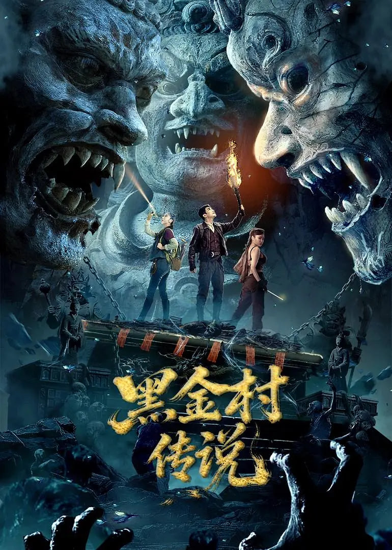 黑金村傳說(全集)