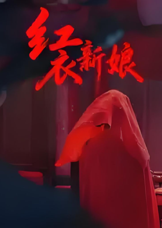 紅衣新娘(全集)