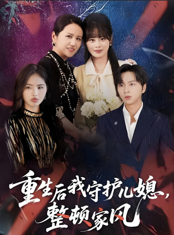 重生后我守護兒媳，整頓家風(全集)