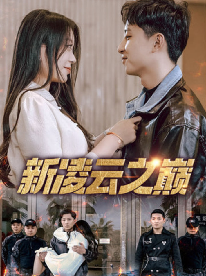 新凌云之巔（齊天戰神）(全集)