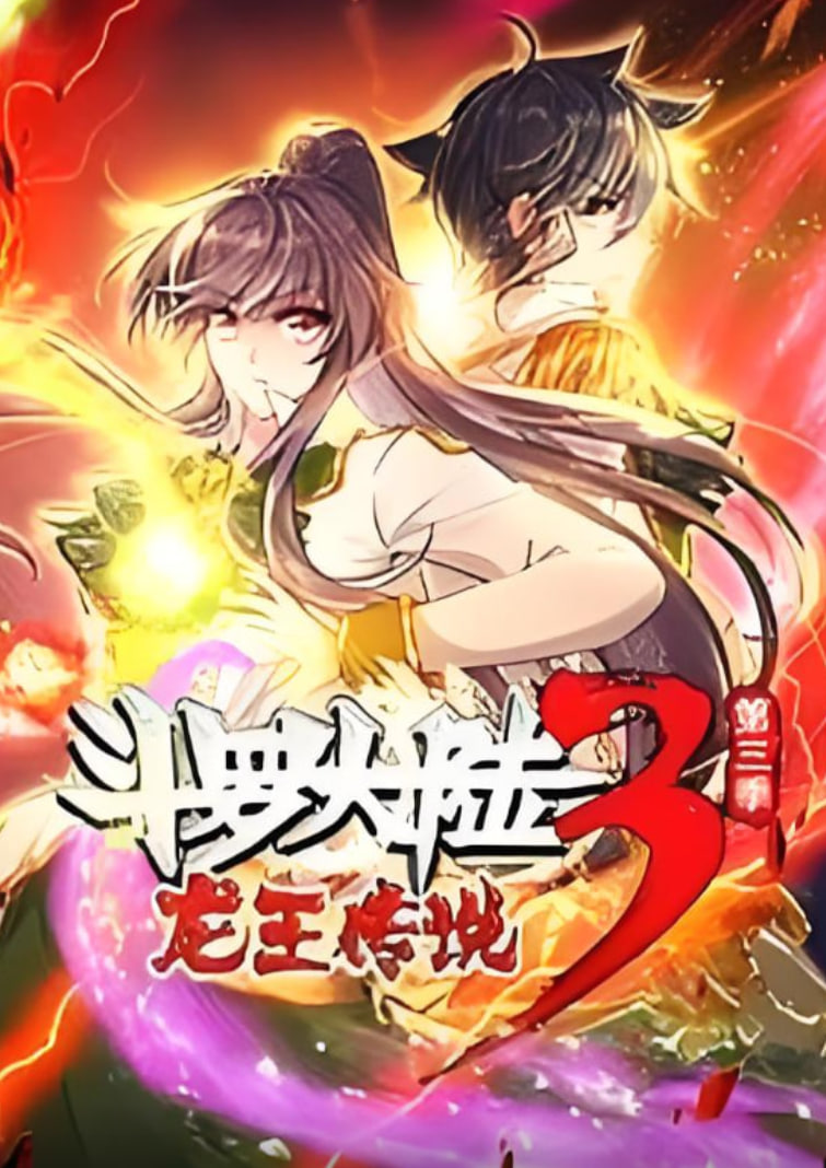 斗羅大陸3龍王傳說·動態漫1-3季(全集)