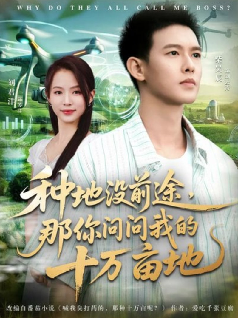 我就種個地怎么就無敵了(種地沒前途那你問問我的十萬畝地)(全集)