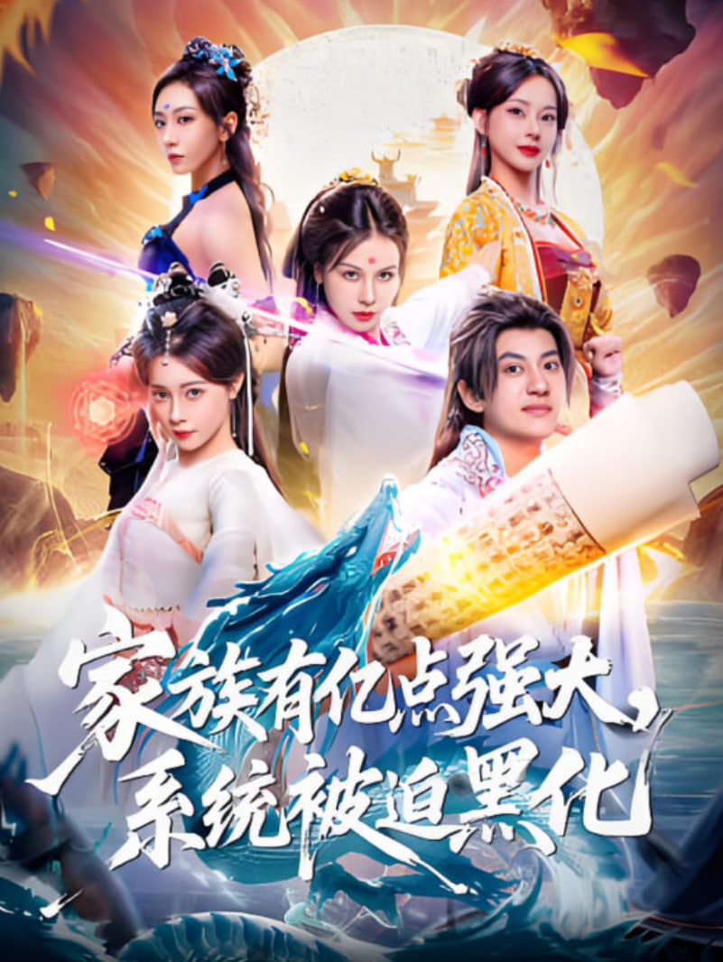 家族有億點(diǎn)強(qiáng)大，系統(tǒng)被迫黑化(全集)