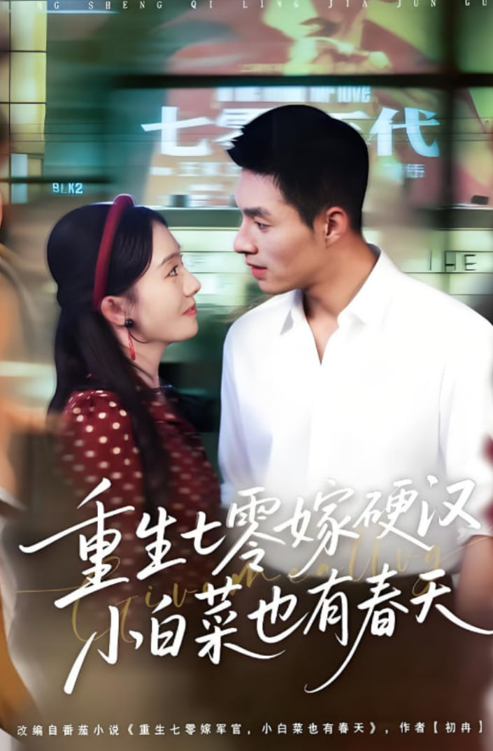 重生七零嫁硬漢，小白菜也有春天(全集)