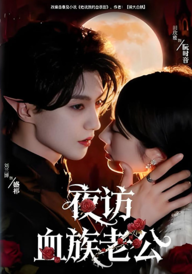 夜訪血族老公(全集)