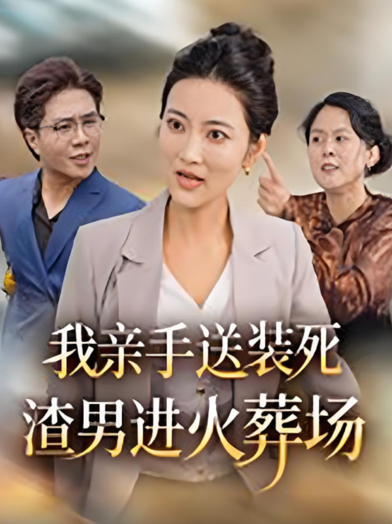 我親手送裝死渣男進(jìn)火葬場(chǎng)(全集)