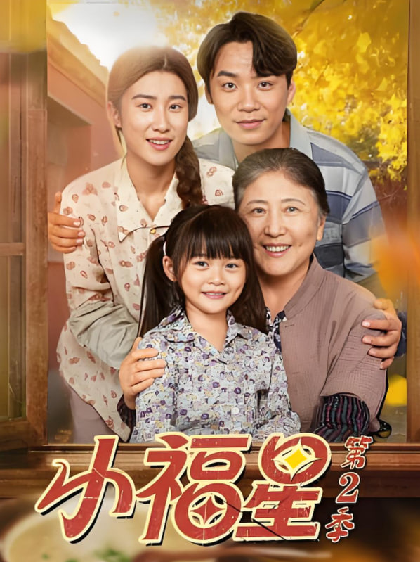 小福星第二季(全集)