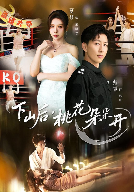 下山后，桃花朵朵開(全集)