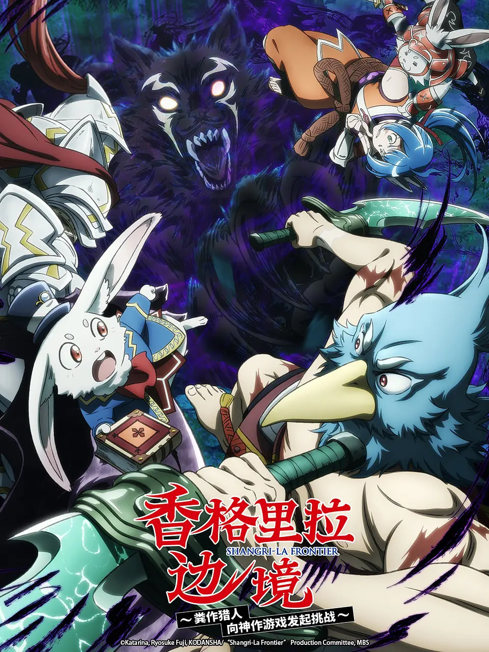 香格里拉·開拓異境～糞作獵手挑戰神作～ 第二季(全集)