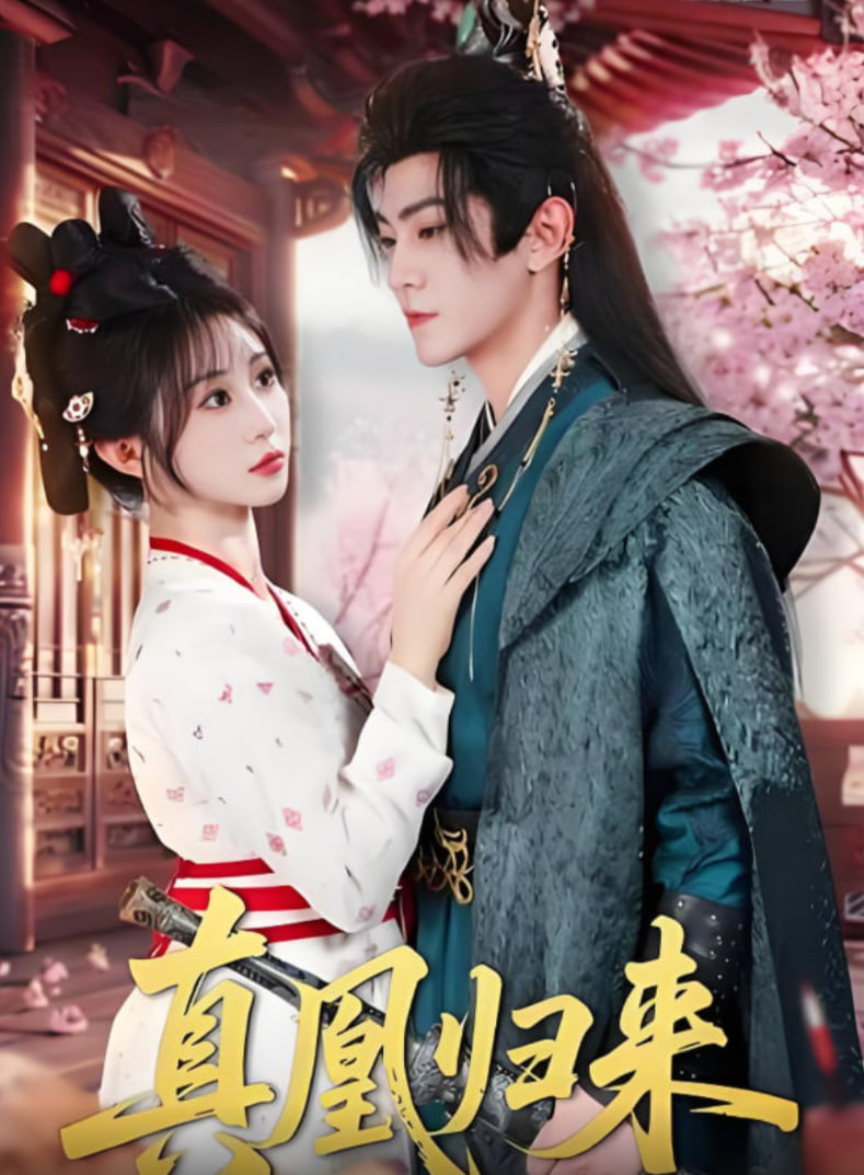 真凰歸來(全集)