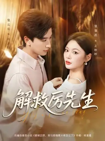 解救厲先生(全集)