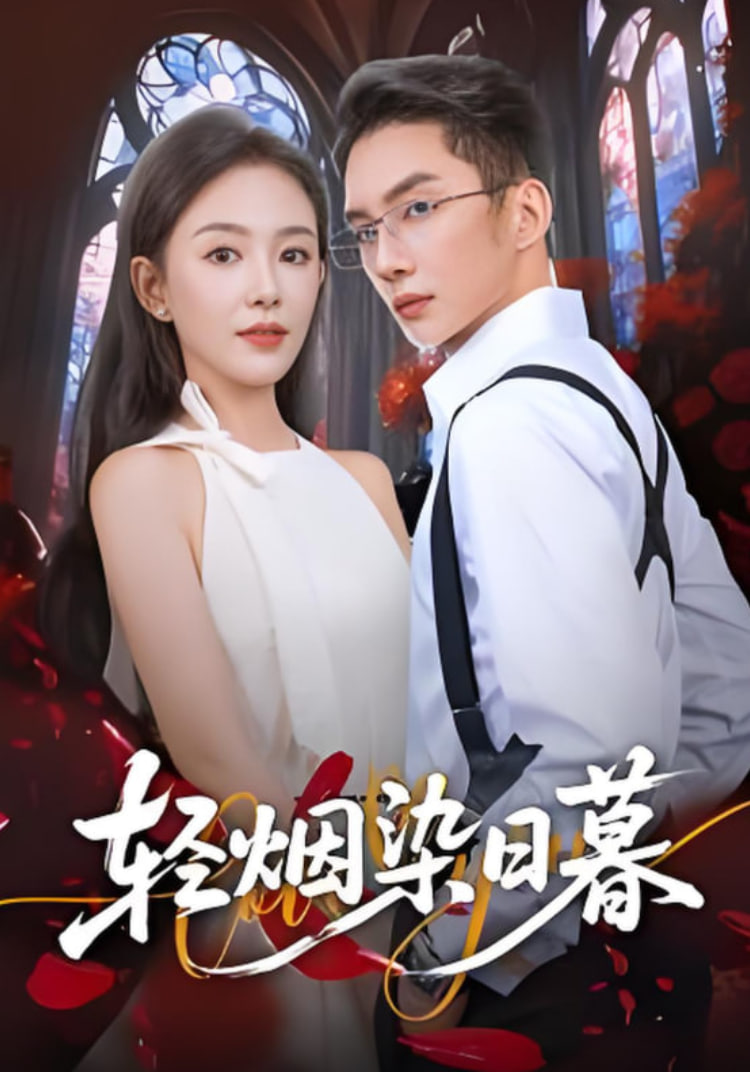 輕煙染日暮(全集)