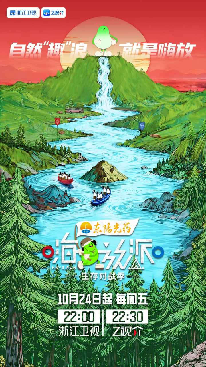 嗨放派·生存對戰季