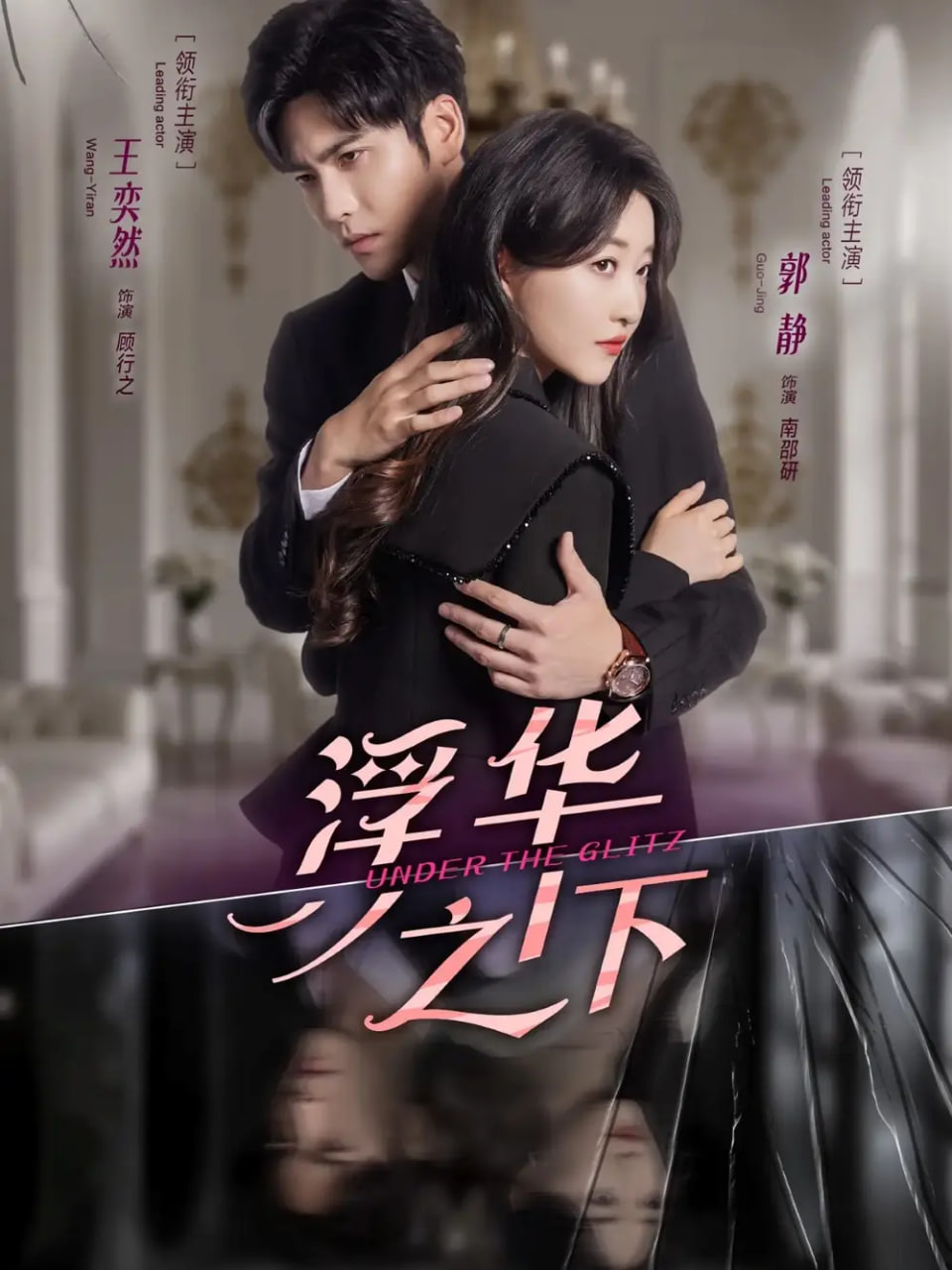 浮華之下(全集)