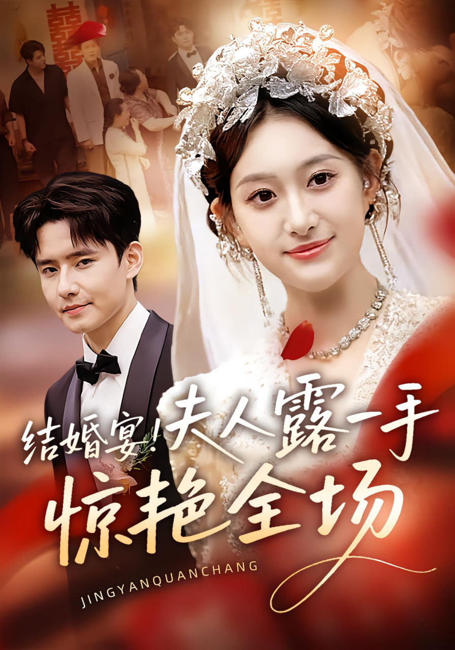 結婚宴！夫人露一手驚艷全場(全集)