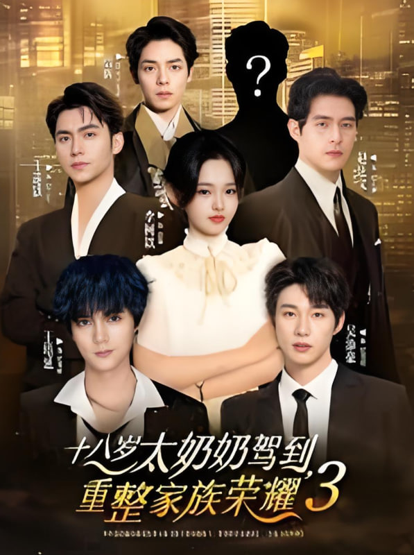 十八歲太奶奶駕到，重整家族榮耀3(全集)