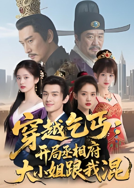 穿越乞丐：開局丞相府大小姐跟我混(全集)