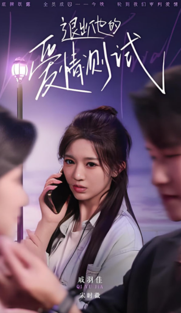 退出他的愛情測試(全集)