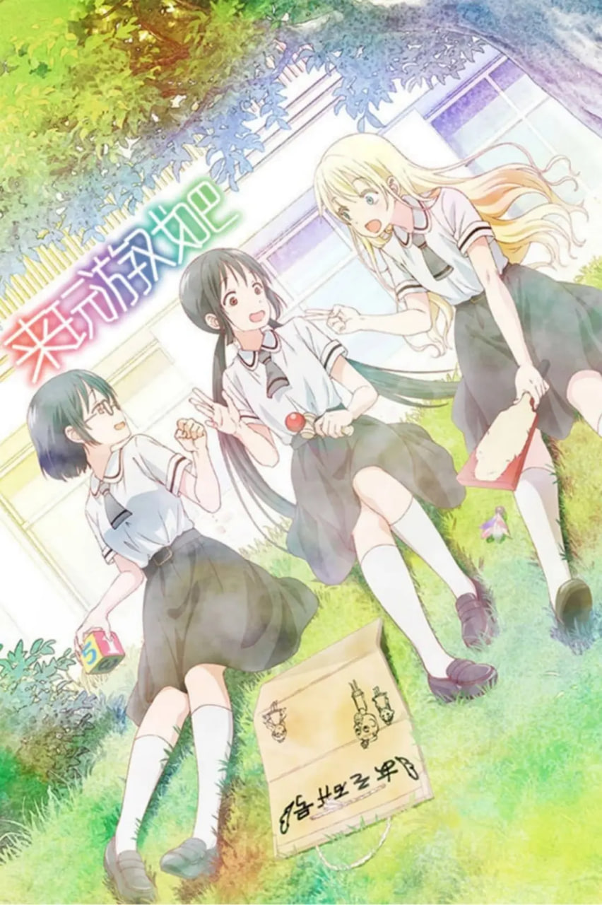 來玩游戲吧(全集)