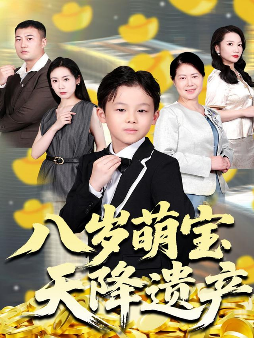 八歲萌寶天降遺產(全集)