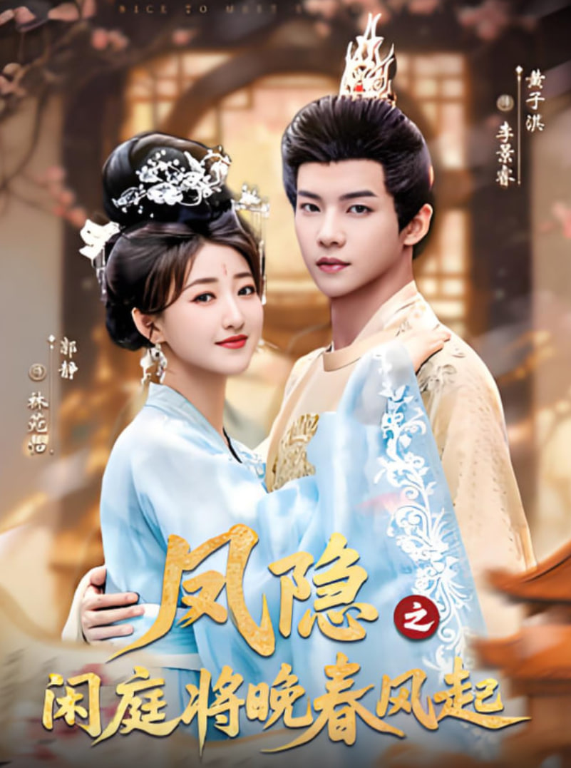 鳳隱之閑庭將晚春風起(全集)