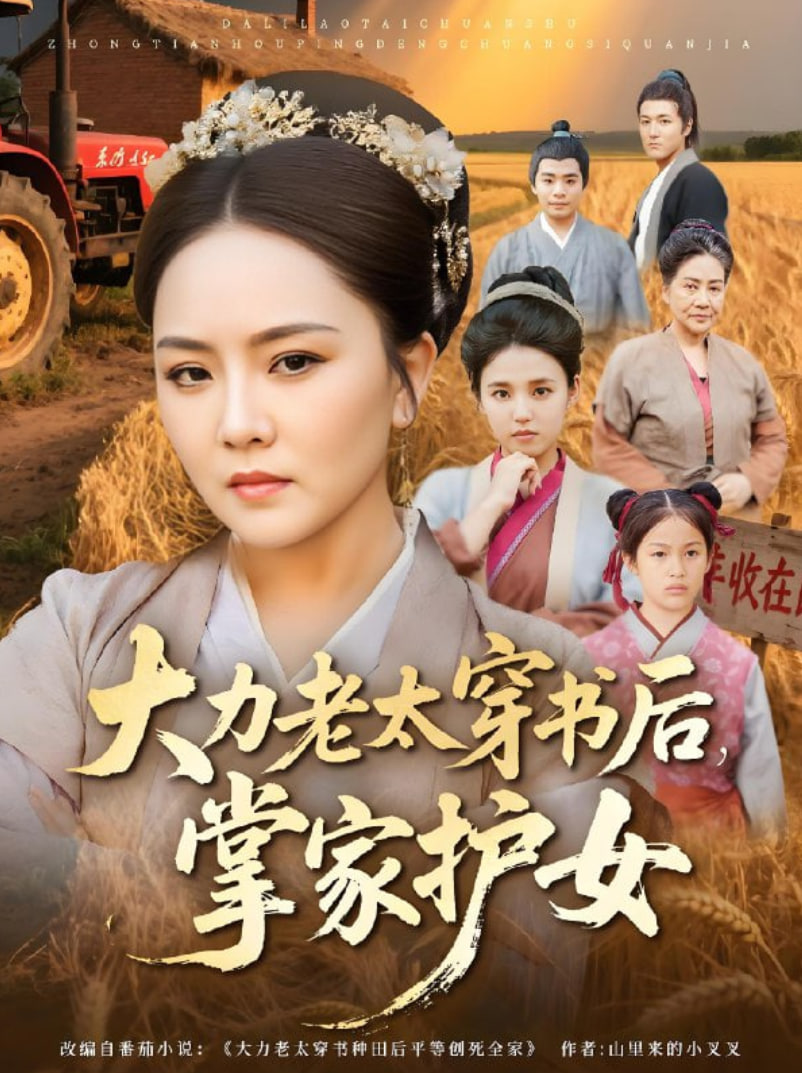 大力老太穿書(shū)后,掌家護(hù)女(全集)