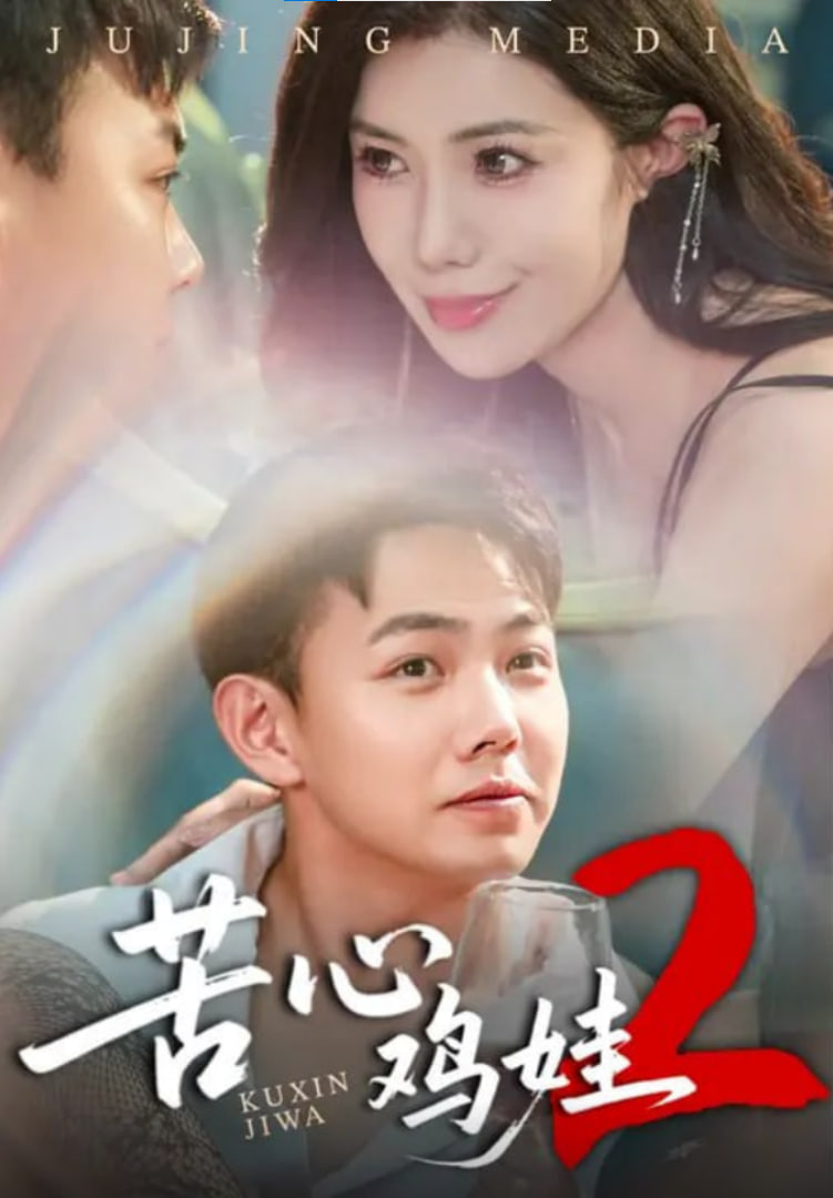 苦心雞娃2(全集)