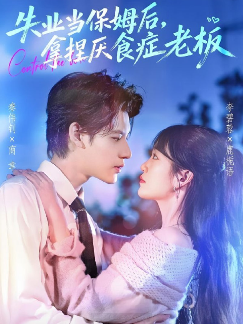 失業當保姆后，拿捏厭食癥老板(全集)