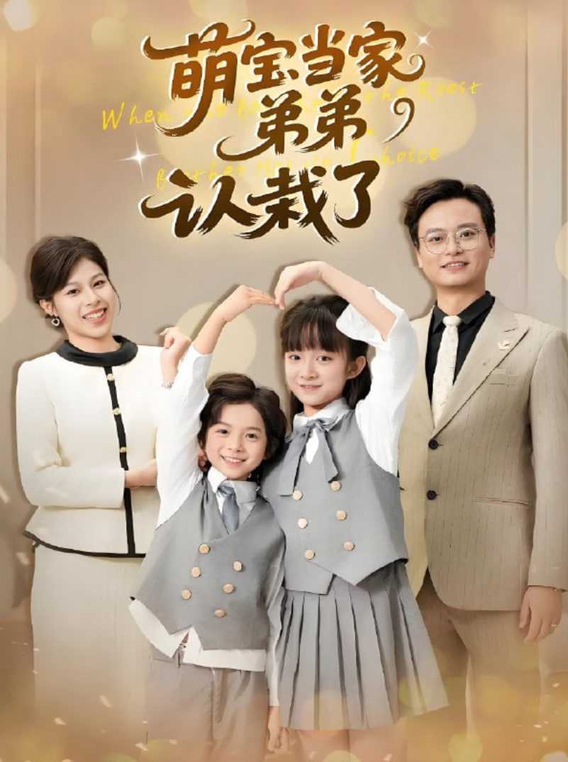 萌寶當家弟弟認栽了(全集)