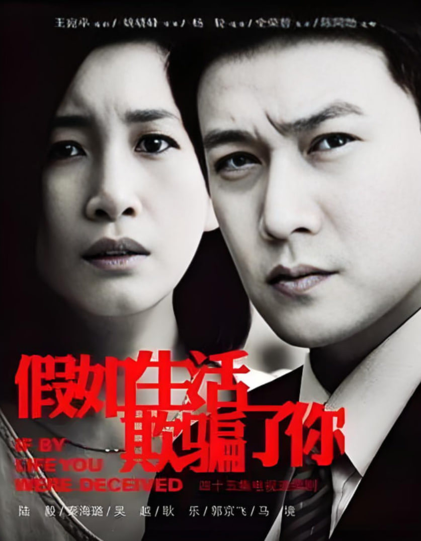 假如生活欺騙了你(全集)