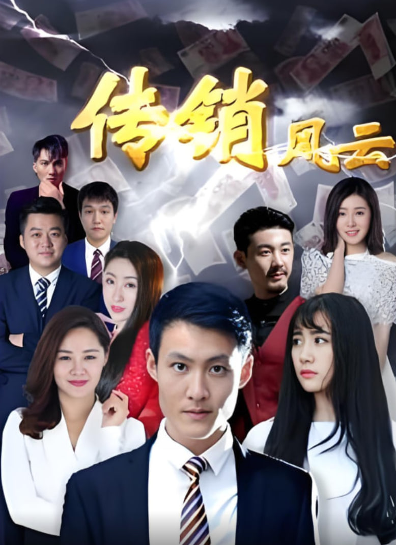 傳銷風云(全集)