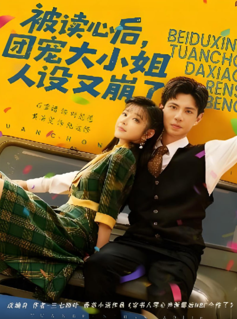 被讀心后，團寵大小姐人設又崩了(全集)